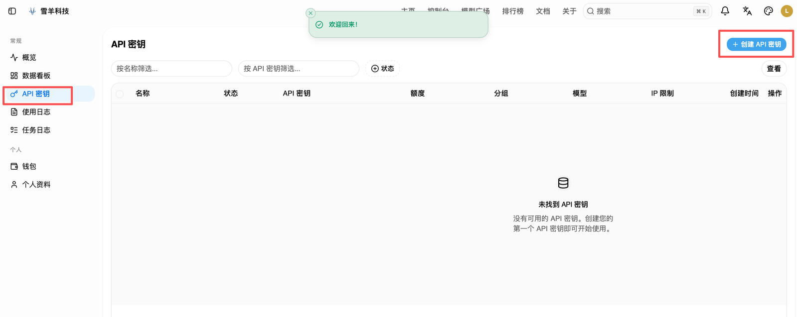 AI控制台 API 密钥页面